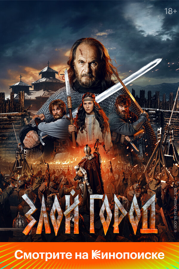 Злой город (2025) - смотреть онлайн